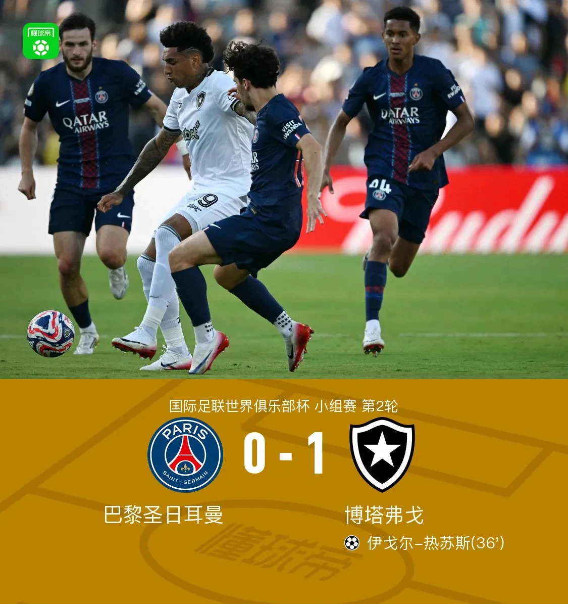 关于巴黎圣日耳曼客场大胜，提前锁定小组头名的信息
